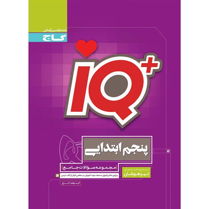 کتاب جامع تیزهوشان پنجم سری iQ انتشارات بین المللی گاج